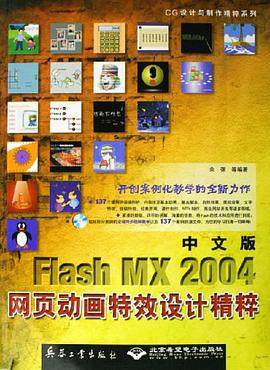 Flash MX 2004网页动画特效设计精粹-(中文版)(配光盘) pdf epub mobi 电子书 下载