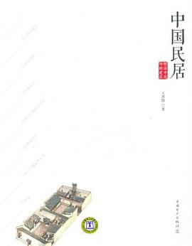 中国民居 pdf epub mobi 电子书 下载