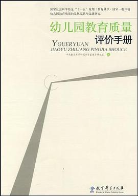 幼儿园教育质量评价手册 pdf epub mobi 电子书 下载