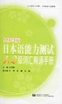 日本语能力测试1.2级词汇背诵手册 pdf epub mobi 电子书 下载