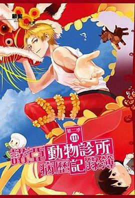 諾亞動物診所病歷記錄簿·第二季3 pdf epub mobi 电子书 下载