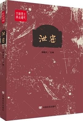 泄密 pdf epub mobi 電子書 下載