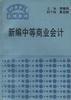 新编中等商业会计 pdf epub mobi 下载