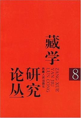 藏学研究论丛
