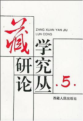 藏学研究论丛 pdf epub mobi 电子书 下载