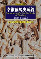 李維羅馬史疏義 pdf epub mobi 电子书 下载
