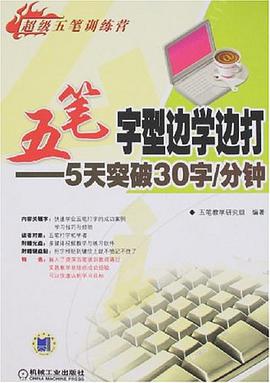 五笔字型边学边打 pdf epub mobi 下载