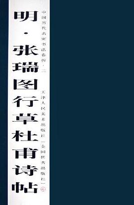 明·张瑞图行草杜甫诗帖