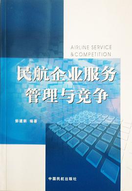 民航企业服务管理与竞争 pdf epub mobi 下载