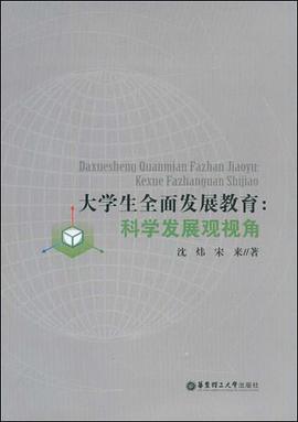 大学生全面发展教育 pdf epub mobi 电子书 下载