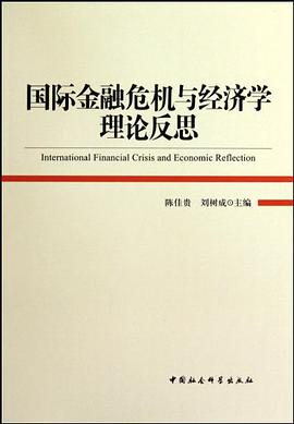 国际金融危机与经济学理论反思 pdf epub mobi 电子书 下载