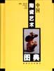 中国陶瓷艺术图典 pdf epub mobi 电子书 下载