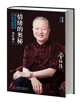 情緒的奧秘：曾仕強告訴你不生氣的活法 pdf epub mobi 電子書 下載