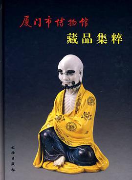 廈門市博物館藏品集粹 pdf epub mobi 電子書 下載