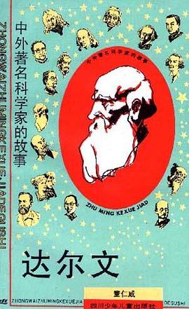 中外著名科学家的故事（第一辑） pdf epub mobi 电子书 下载