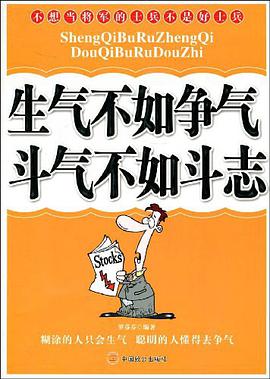 生气不如争气斗气不如斗志 pdf epub mobi 电子书 下载