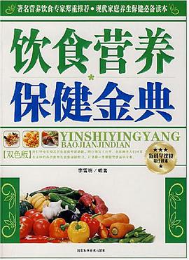 飲食營養保健金典 pdf epub mobi 電子書 下載