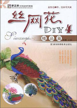 丝网花DIY4 pdf epub mobi 电子书 下载