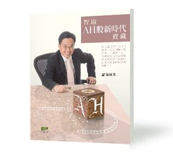 《智取A、H股新時代寶藏》 pdf epub mobi 電子書 下載
