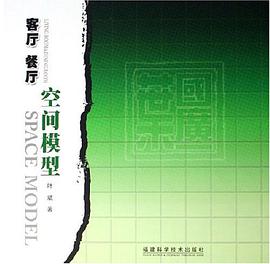 客厅餐厅空间模型 pdf epub mobi 电子书 下载