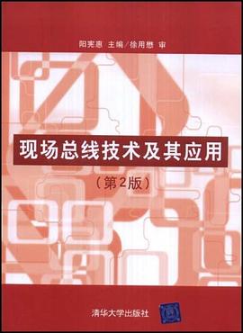 现场总线技术及其应用 pdf epub mobi 电子书 下载