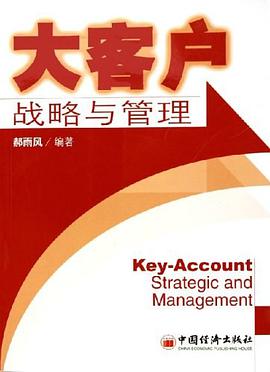 大客户战略与管理