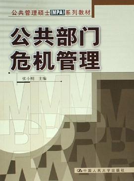 公共部门危机管理 pdf epub mobi 电子书 下载