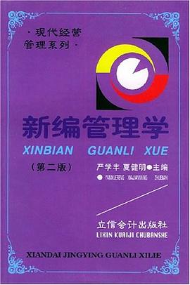 新编管理学 pdf epub mobi 电子书 下载