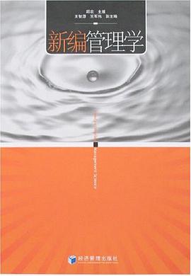 新编管理学 pdf epub mobi 电子书 下载
