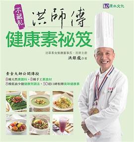 洪師傅健康素祕笈 pdf epub mobi 电子书 下载