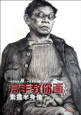 高手教你画 素描半身像 pdf epub mobi 电子书 下载