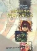 在挪亞洪水的毀滅名單之外＜綠色胡桃１７. pdf epub mobi 电子书 下载