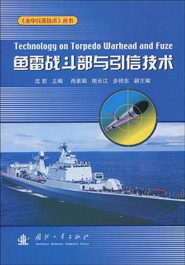 鱼雷战斗部与引信技术 pdf epub mobi 电子书 下载