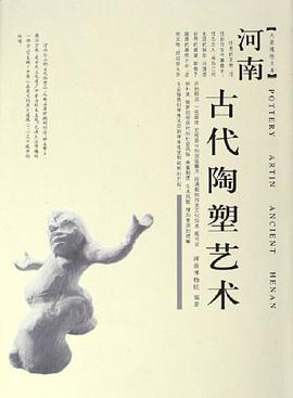 河南古代陶塑艺术 pdf epub mobi 电子书 下载