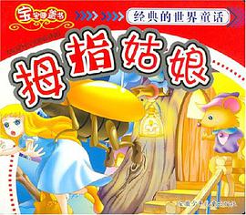 拇指姑娘 pdf epub mobi 电子书 下载