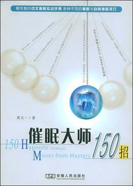 催眠大师150招 pdf epub mobi 电子书 下载