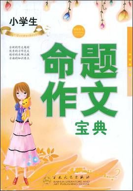 小學生命題作文寶典 pdf epub mobi 電子書 下載