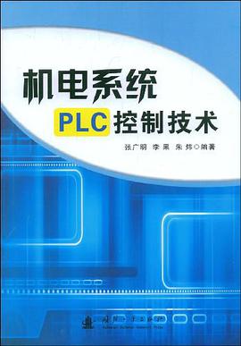 机电系统PLC控制技术 pdf epub mobi 电子书 下载