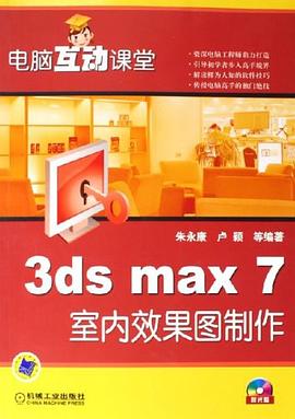 3ds max 7室内效果图制作 pdf epub mobi 电子书 下载
