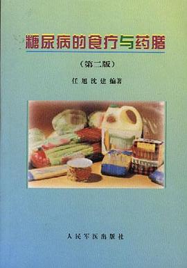 糖尿病的食疗与药膳 pdf epub mobi 电子书 下载