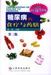 糖尿病的食疗与药膳 pdf epub mobi 电子书 下载