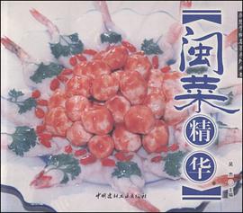 闽菜精华 pdf epub mobi 下载