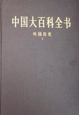 中国大百科全书·外国历史卷