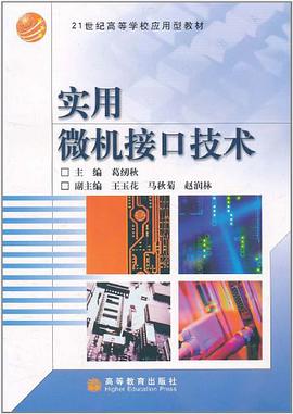 實用微機接口技術 pdf epub mobi 電子書 下載