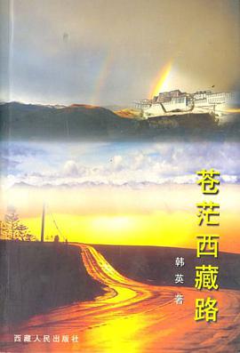 苍茫西藏路 pdf epub mobi 电子书 下载