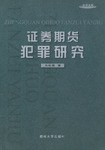 证券期货犯罪研究 pdf epub mobi 电子书 下载