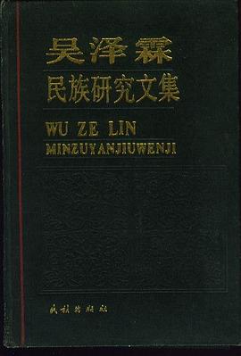 吴泽霖民族研究文集 pdf epub mobi 电子书 下载