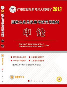 申论辅导讲义 pdf epub mobi 电子书 下载