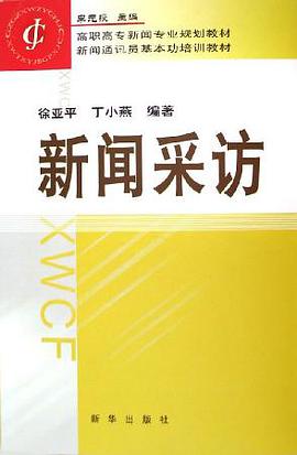 新闻采访 pdf epub mobi 电子书 下载