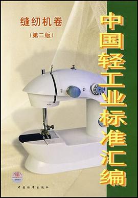 缝纫机卷-中国轻工业标准汇编 pdf epub mobi 电子书 下载